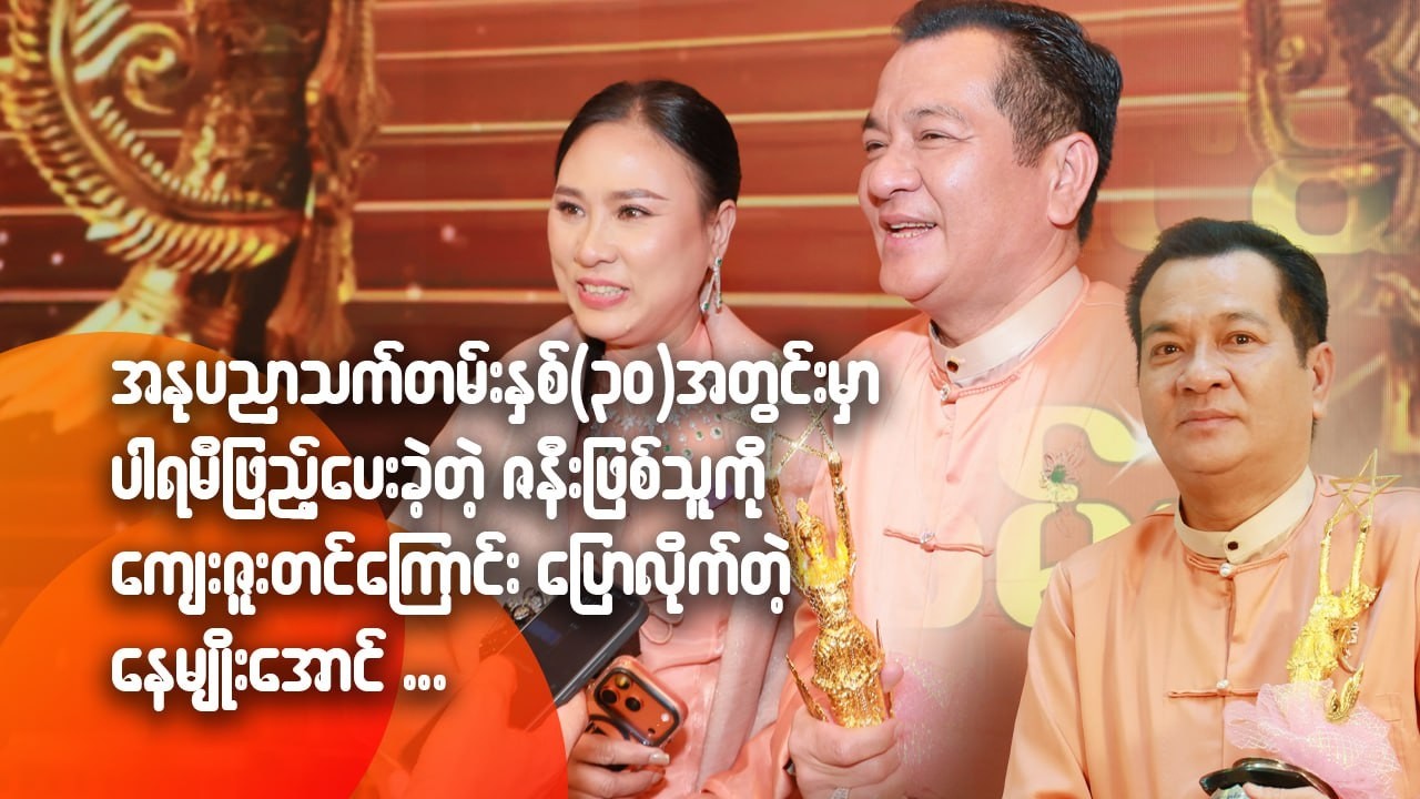 အနုပညာသက်တမ်း နှစ် ၃၀ အတွင်းမှာ မညည်းမညူဘဲနဲ့ ပါရမီဖြည့်ပေးခဲ့တဲ့ ဇနီးဖြစ်သူကို ကျေးဇူးတင်