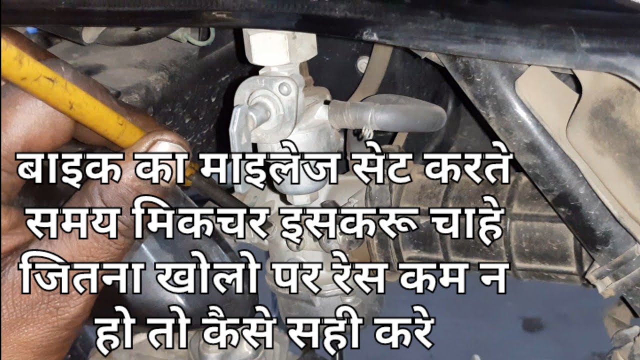 HF Deluxe bike ka mileage kaise set karte mixture Scru Jab kholte Hain Tab res kam Na Ho