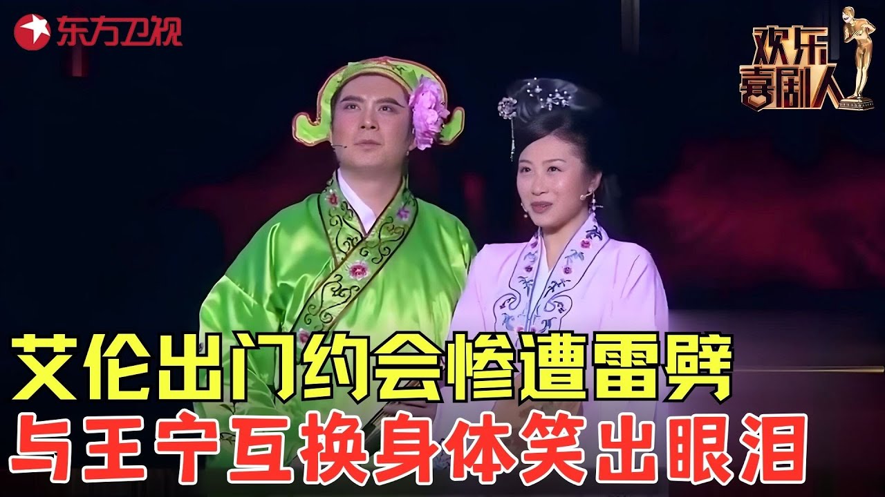 #开心麻花 重演《金瓶梅》，王宁艾伦京剧亮相，潘金莲西门庆上演现世报惨遭雷劈互换身份！《善恶终有报》#王宁 #艾伦 #欢乐喜剧人2 clip
