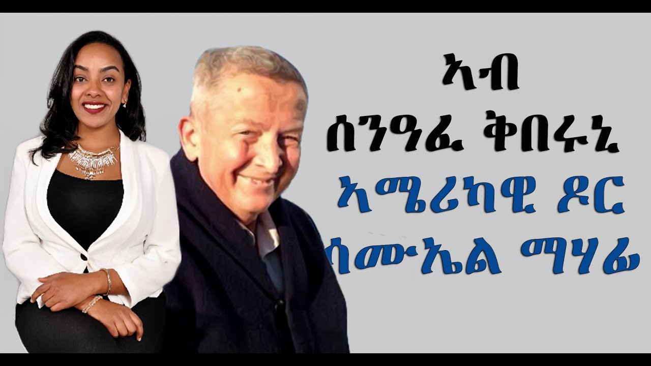 EMN - ኣብ ሰንዓፈ ቅበሩኒ - ኣሜሪካዊ ዶር. ሳሙኤል ማሃፊ Eritrean Media Network