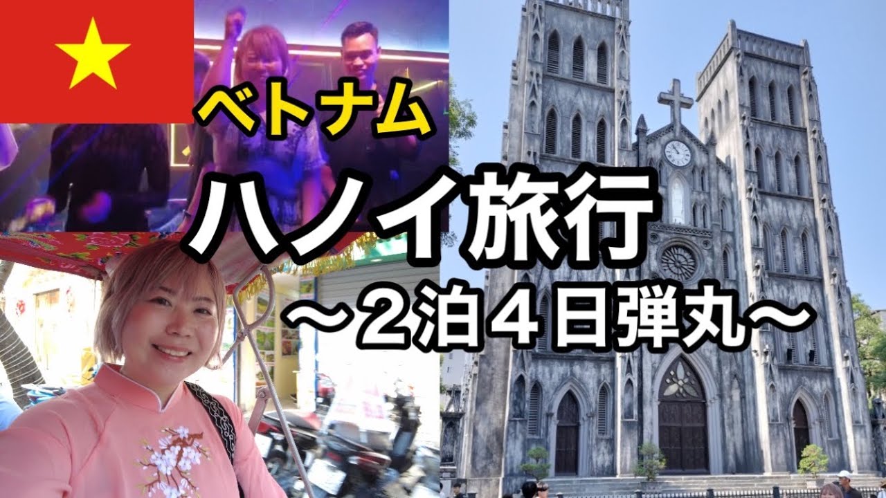 【べトナム・ハノイ】総集編・冬のベトナム２泊４日弾丸ハノイ旅！ハノイ大教会・ホアンキエム湖・シクロに乗って市内観光！レールウェイカフェに行って、夜のハノイを満喫！