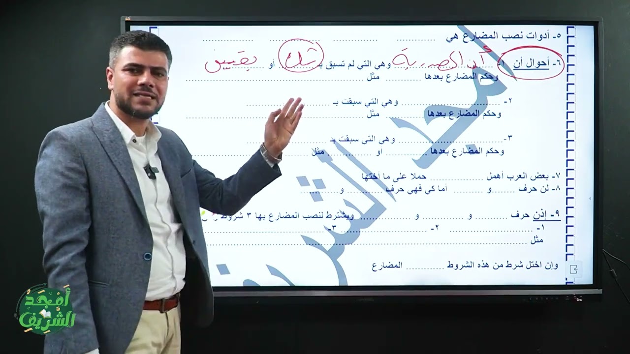 مراجعة النحو تالتة ثانوي نواصب المضارع مع أمجد الشريف