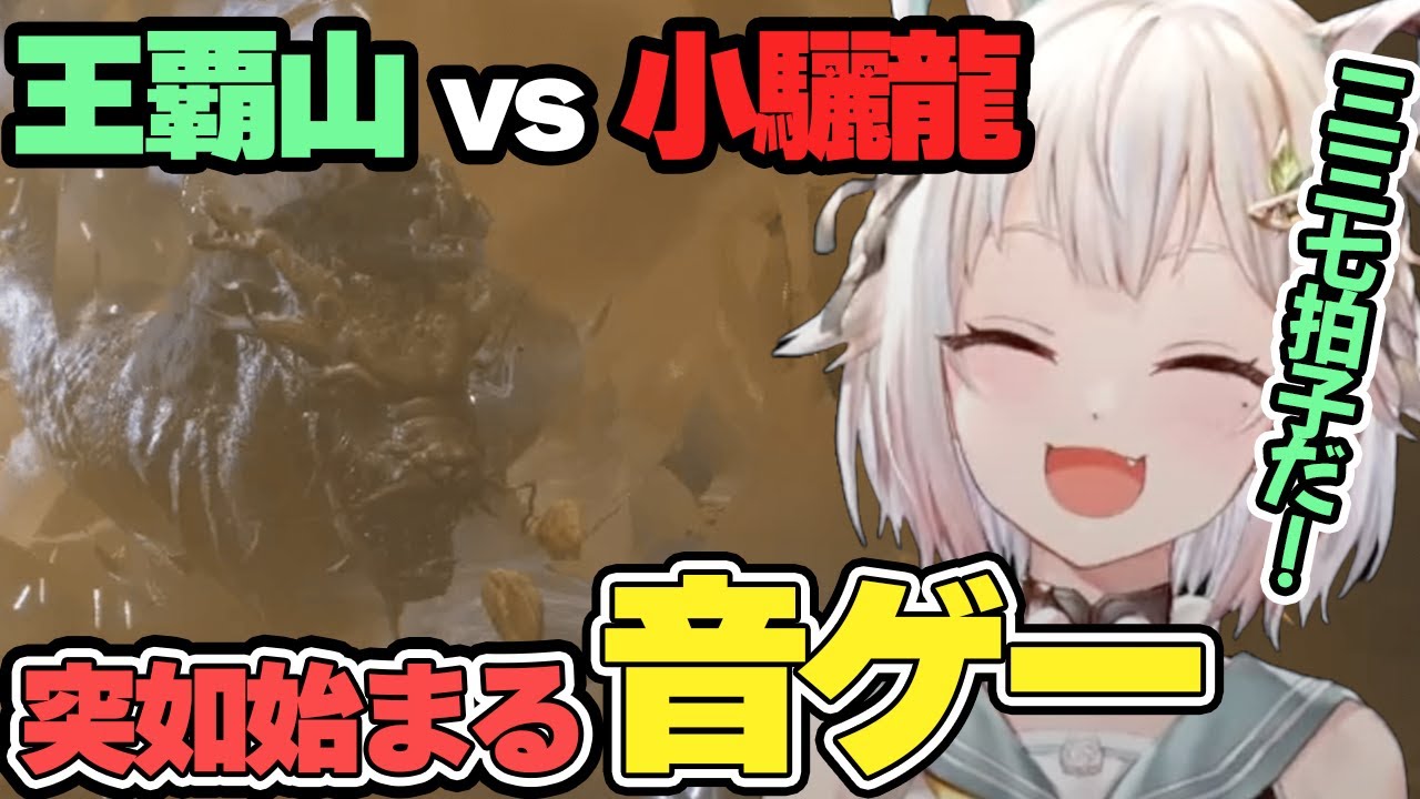 「黒神話：悟空」で鬼畜ボス『小驪龍』と突如音ゲーをし始める葉山【Black Myth: Wukong | Ohayama Ch. | 2024/08/21】