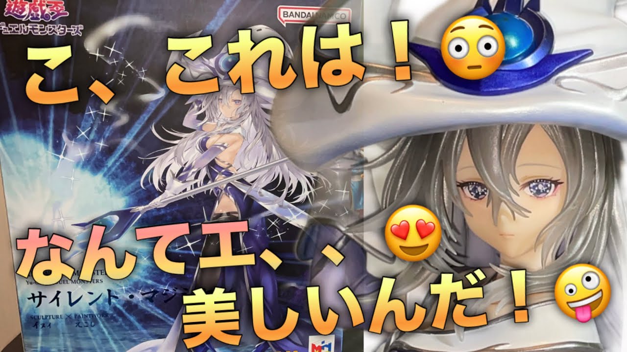 【これはエ、美しい🤩】ART WORKS MONSTERS 遊☆戯☆王デュエルモンスターズ サイレント・マジシャン　フィギュア開封（メガハウス）バンダイナムコ