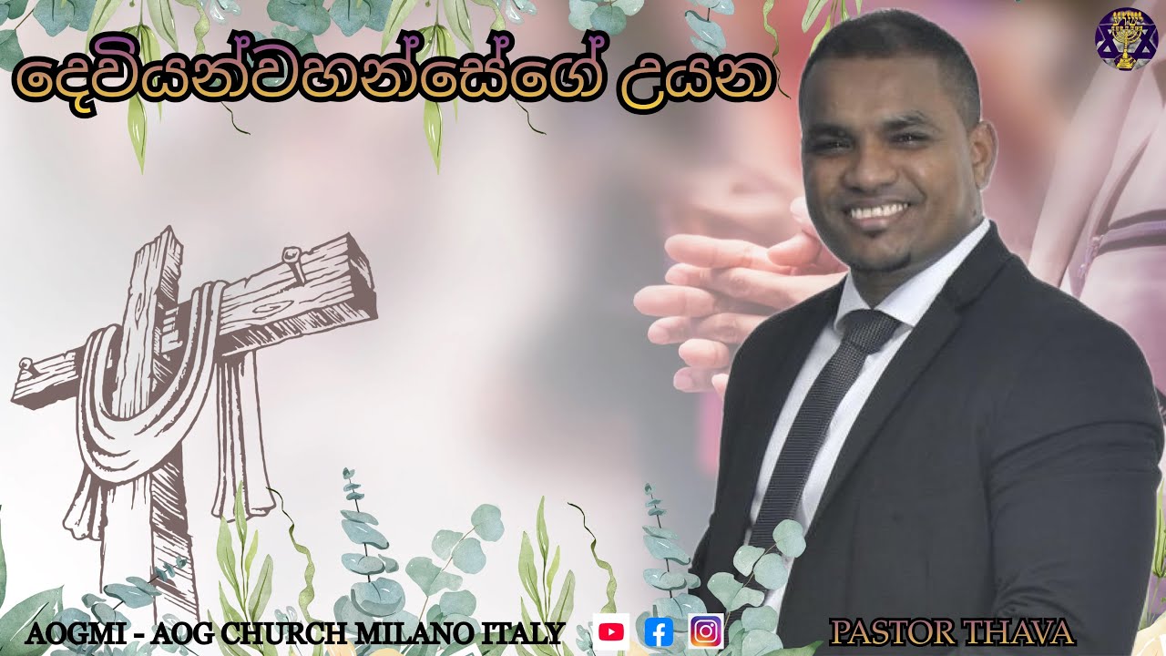 தேவனுடைய  தோட்டம் - දෙවියන්වහන්සේගේ උයන  | BY PASTOR THAVA | 25TH JANUARY 2026