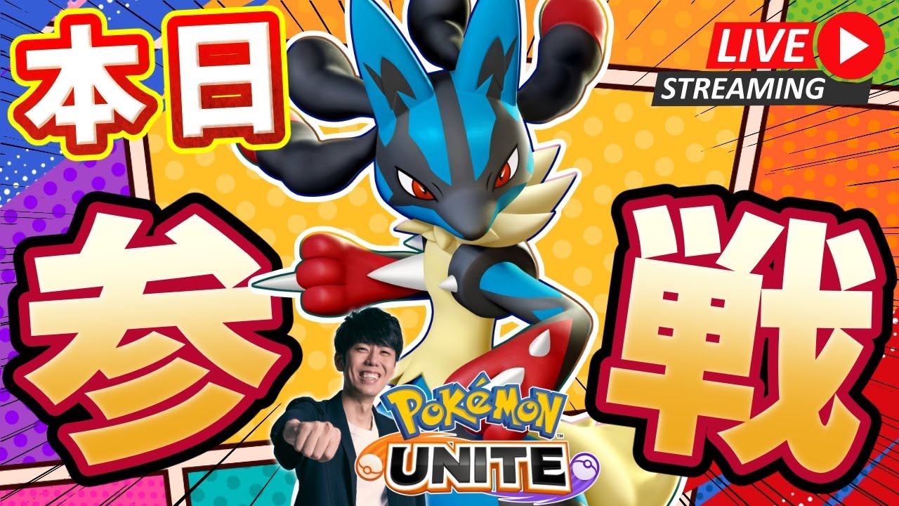【ポケモンユナイト】メガルカリオきたあああああ！！絶対に極めていく最速攻略配信 【初心者/質問歓迎】