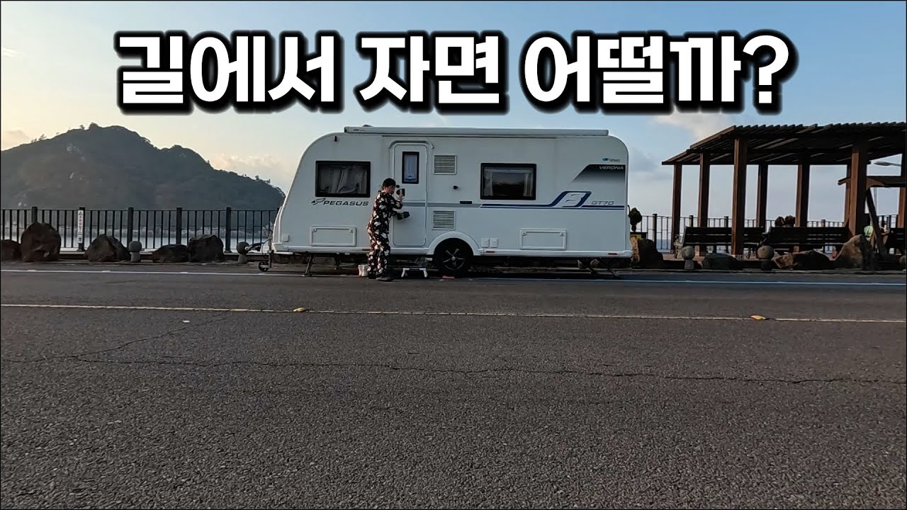갑갑한 속세를 버리고 카라반으로 바다 앞 1초 길 위에서 누리는 우리만의 자유