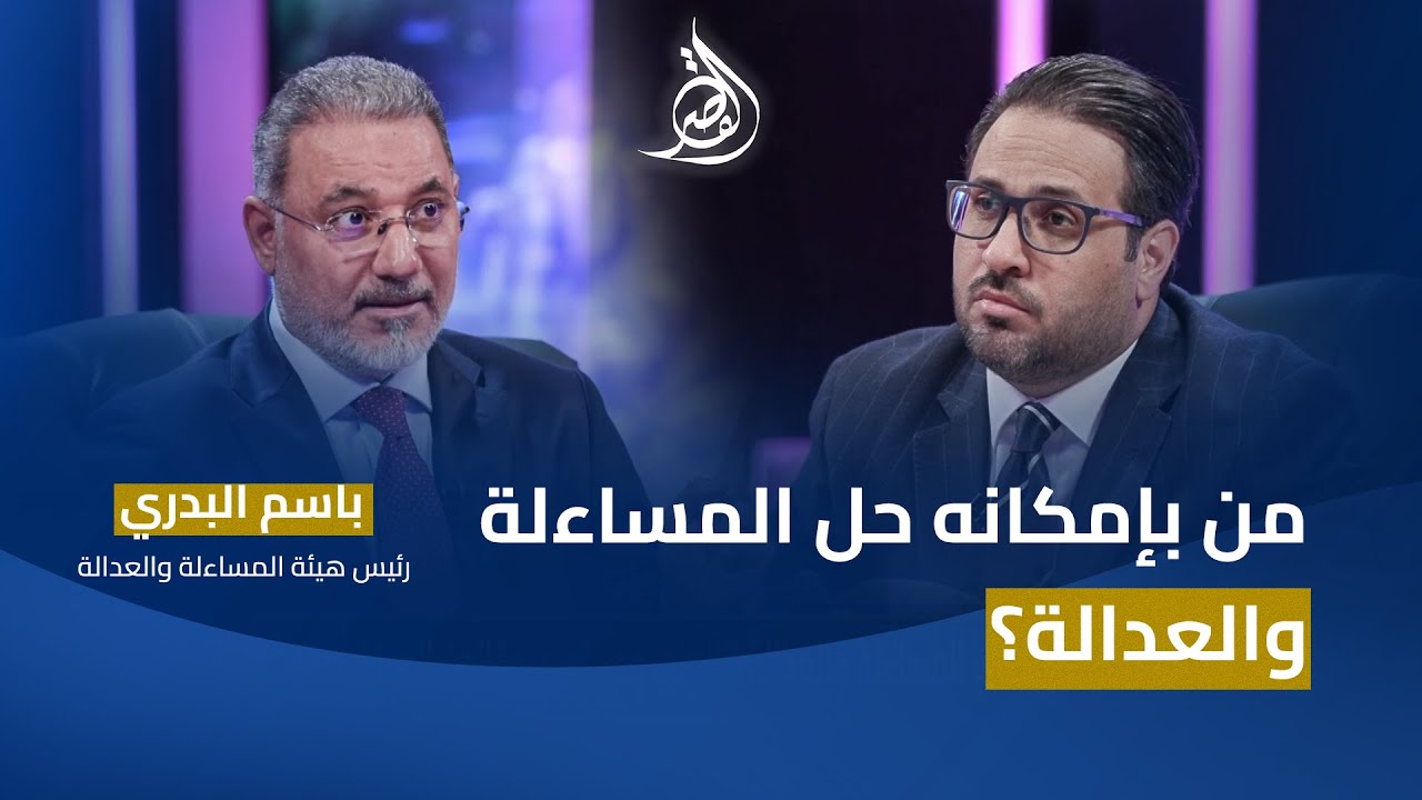 هل وَجدها الشيعة لاجتثاث السنة من العراق؟.. القصر يستضيف باسم البدري مع غزوان جاسم