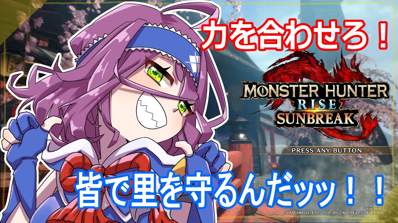 【モンハンライズ】見よ、戦闘民族カムラ人の力！百竜夜行をぶっ潰せ！！ #モンスターハンターライズ #MHRise