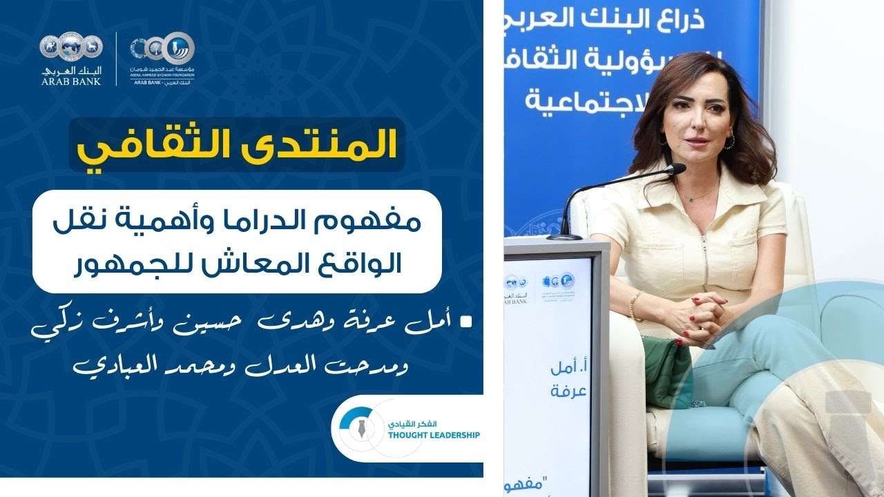 منتدى شومان - حوارية بعنوان مفهوم الدراما وأهمية نقل الواقع المعاش للجمهور