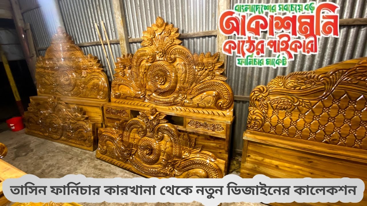 সলিড আকাশমনি কাঠের ফার্নিচার দিচ্ছে তাসিন ফার্নিচার প্রায় মুজুরীর দামে 