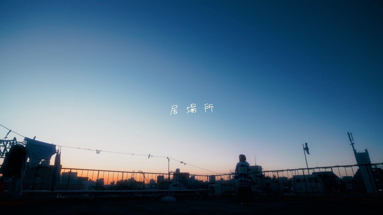 MaRe「居場所」Official Music Video
