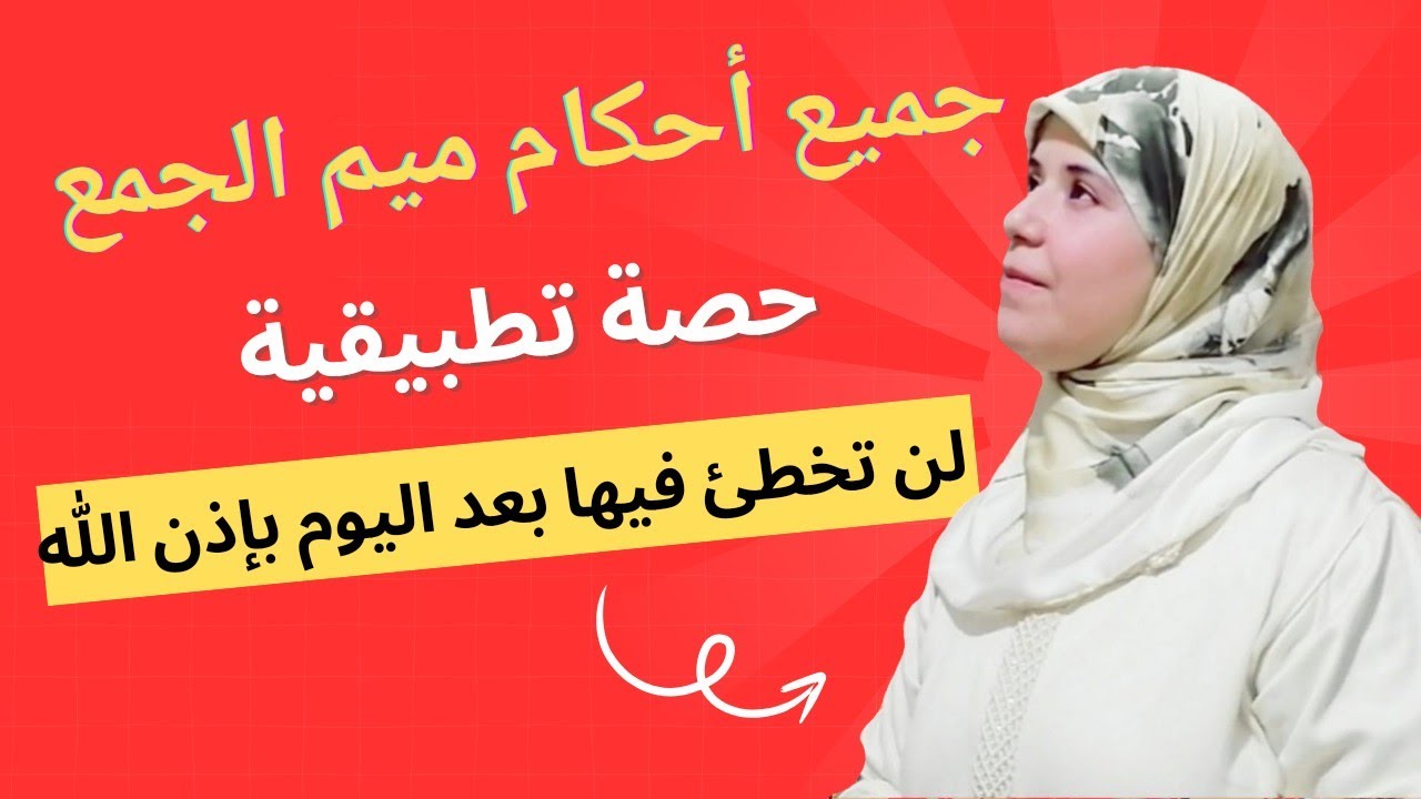حصة تطبيقية لأحكام ميم الجمع في الثمن الأول من سورة الممتحنة لن تخطئ فيها بعد اليوم بإذن الله تعالى