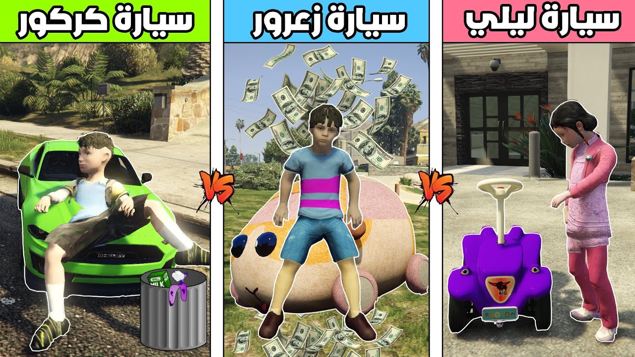 فلم قراند : سيارة زعرور ضد سيارة كركور ضد سيارة ليلي 🔥😱