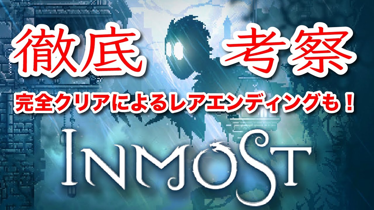 INMOST（インモスト）完全考察！多くの人が説明できなかった結末について解説します＆収集要素100％クリア＆未公開シーン 【顔出し】