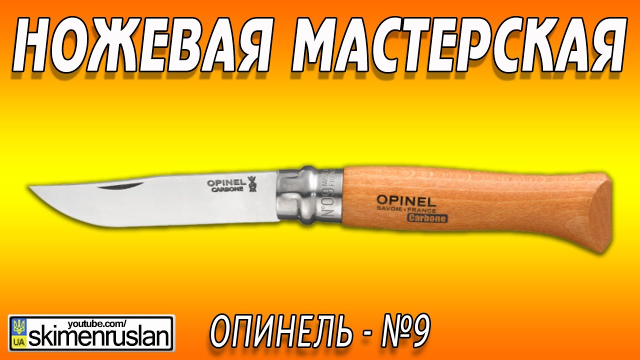 НОЖЕВАЯ МАСТЕРСКАЯ Опинель №9