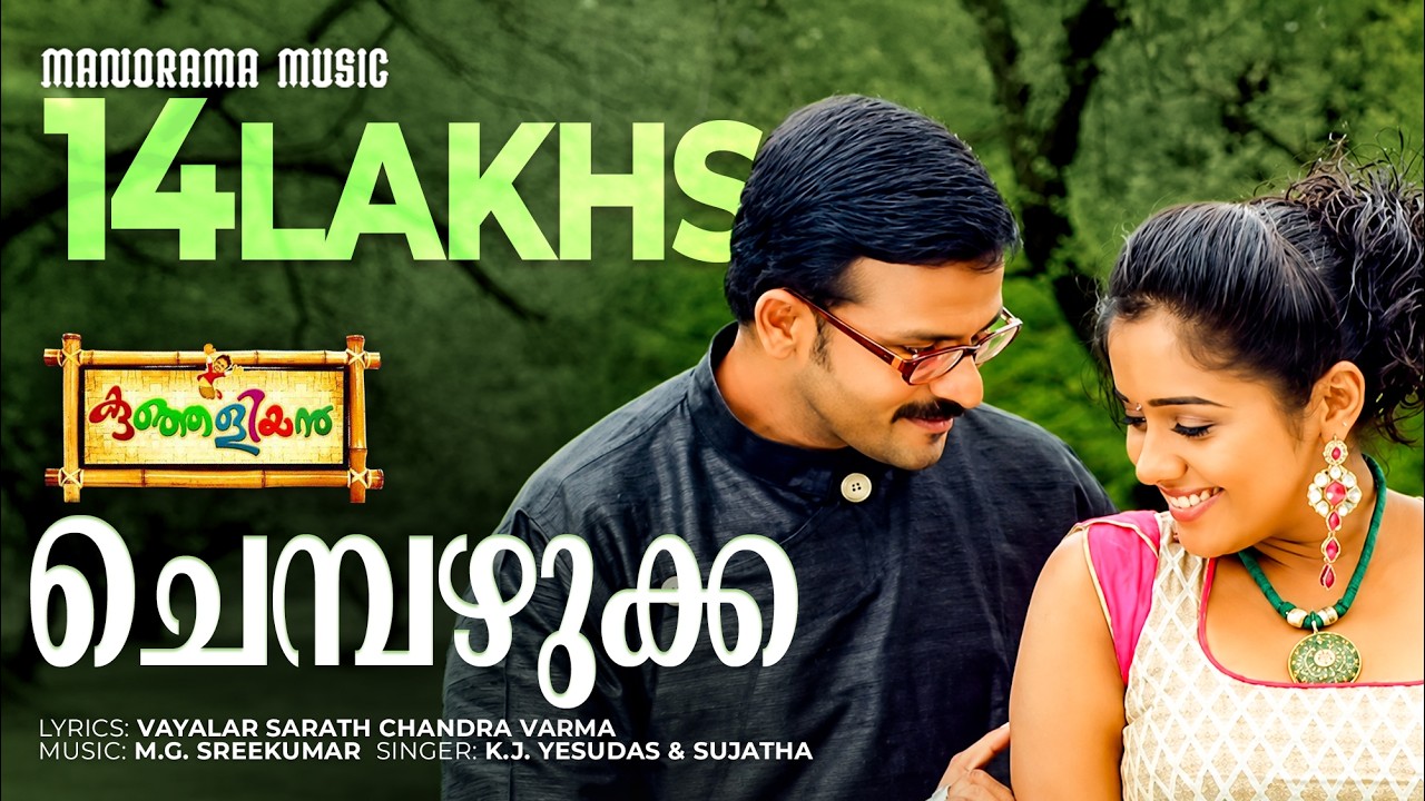 Chembazhukka | Video Lyrical | Kunjaliyan | Jayasoorya | K J Yesudas | Sujatha | M Jayachandran