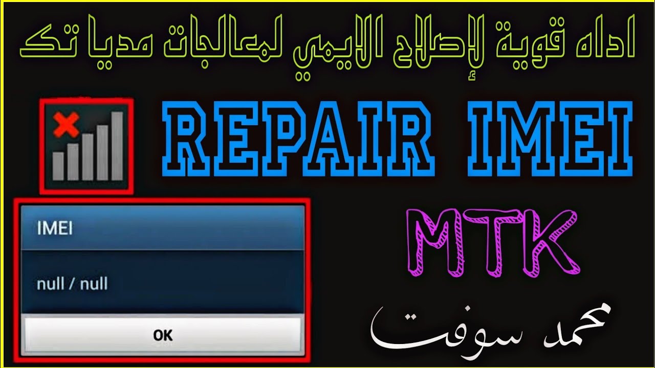 اداه قوية لإصلاح الايمي لمعالجات مديا تك