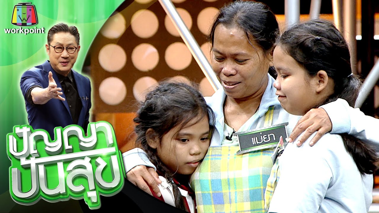 ปัญญา ปันสุข | EP.37 | 11 ส.ค. 63 Full EP
