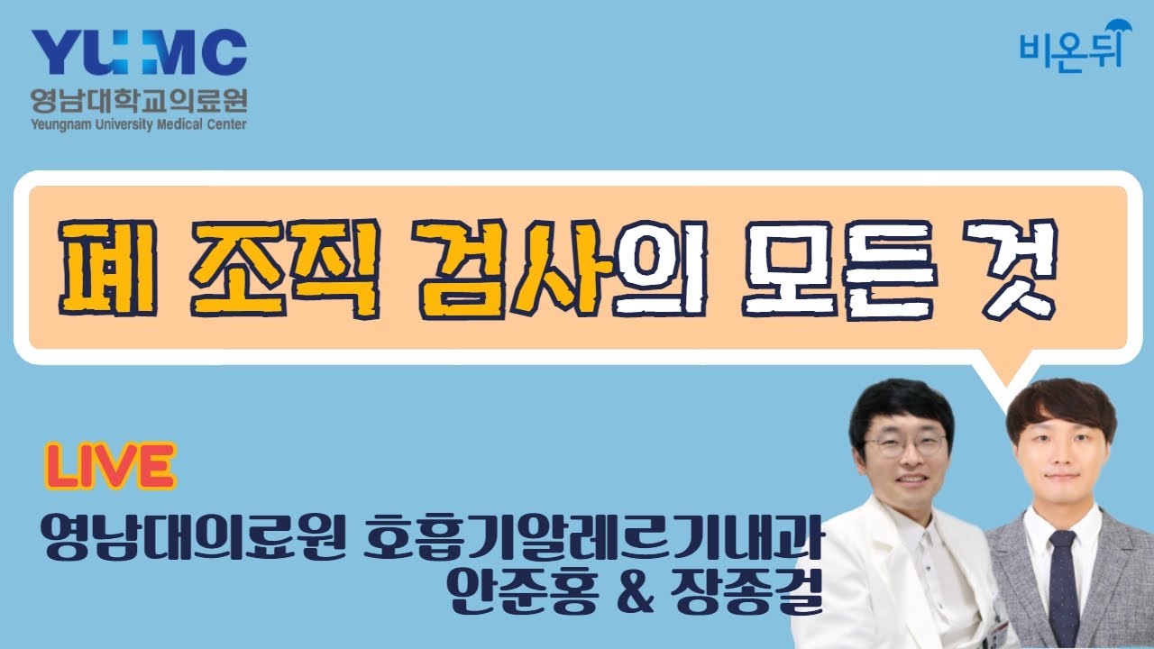 [영남대의료원 LIVE] ‘폐 조직 검사의 모든 것’ (영남대의료원 호흡기알레르기내과 안준홍 & 장종걸)
