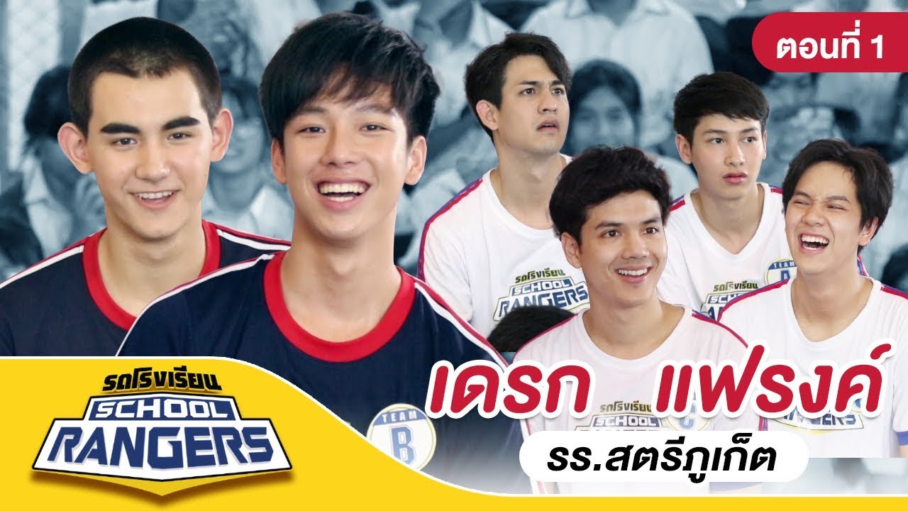 รถโรงเรียน School Rangers [EP.34] | รร.สตรีภูเก็ต ตอนที่ 1