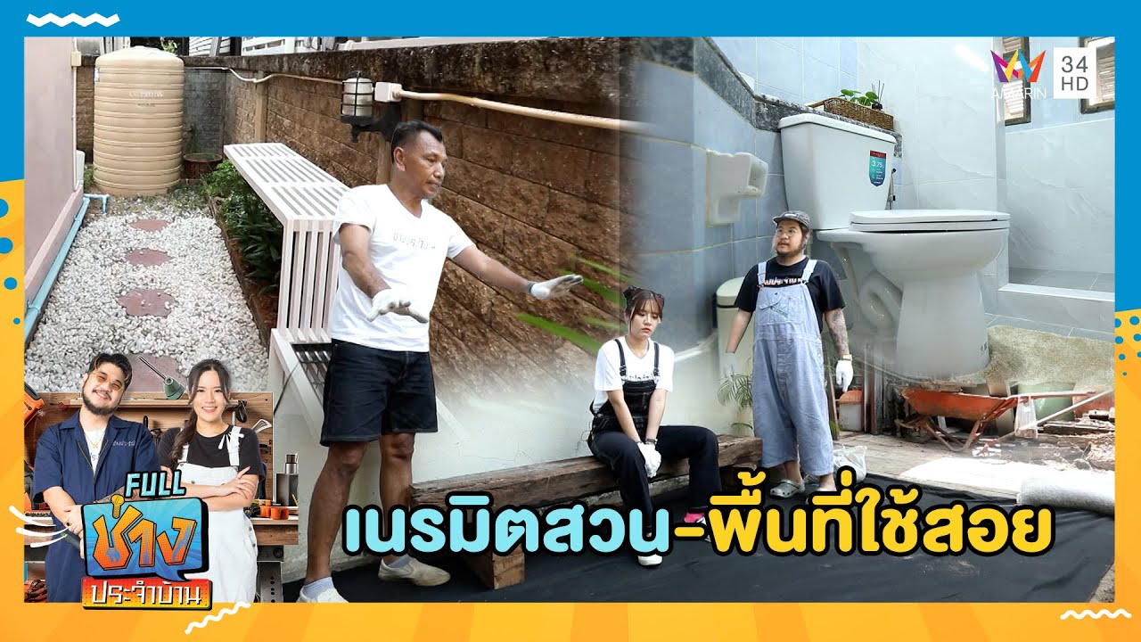 เนรมิตรสวน-พื้นที่ใช้สอย | ช่างประจำบ้าน | 25 ม.ค. 69 | FULL