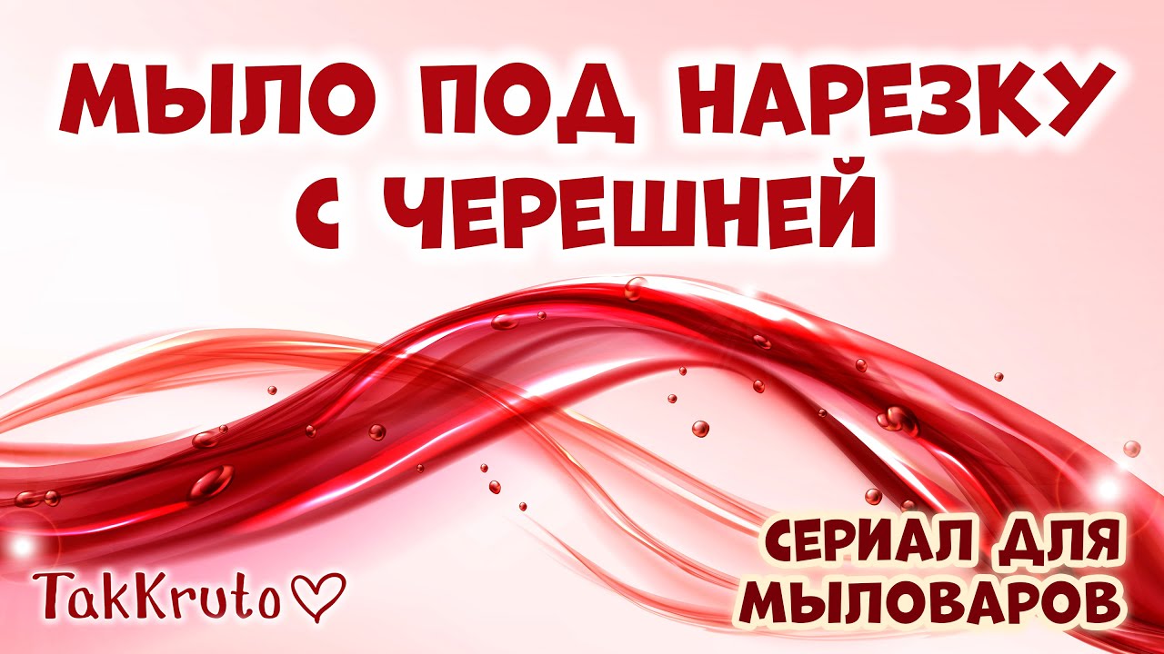 Мыло под нарезку с черешней 🍒 Сериал для мыловаров от ТакКруто 🍒 Мыловарение