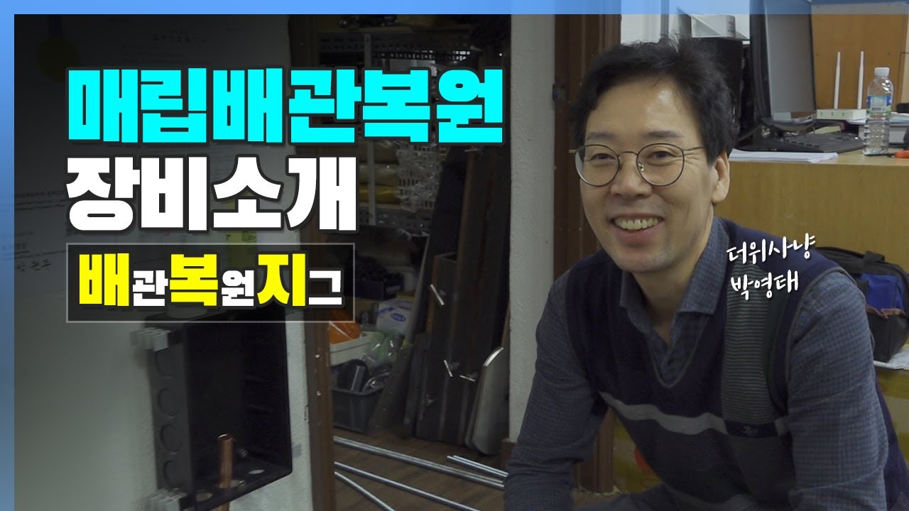 매립 배관 복원 지그(배복지)소개영상