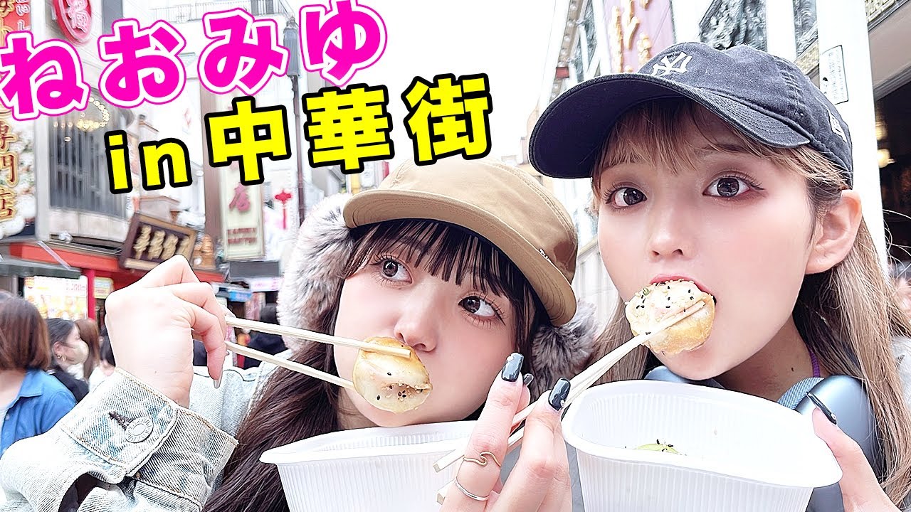 【ねおみゆ】中華街で爆食ツアーして最高に幸せな1日でした✨