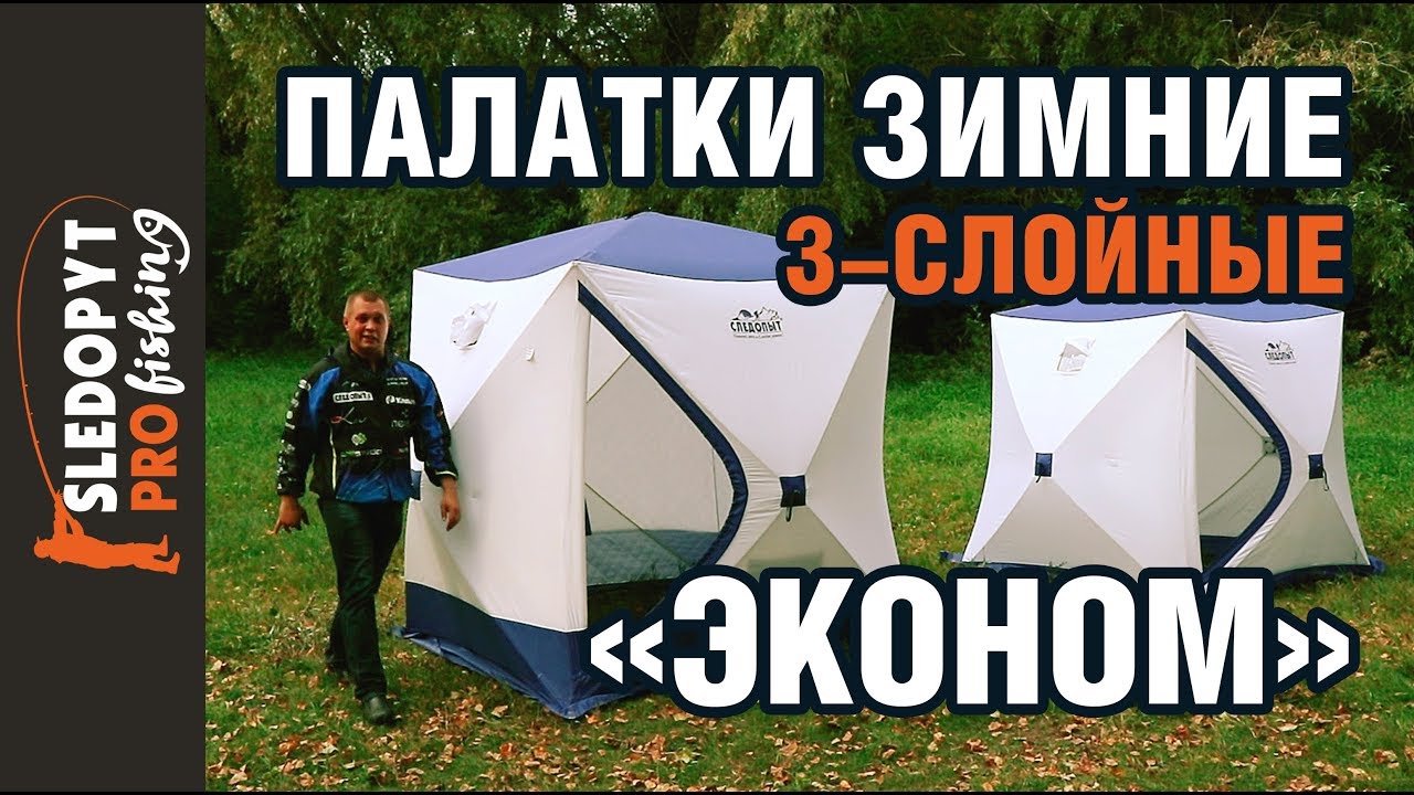 Обзор трехслойных зимних палаток СЛЕДОПЫТ «Эконом»