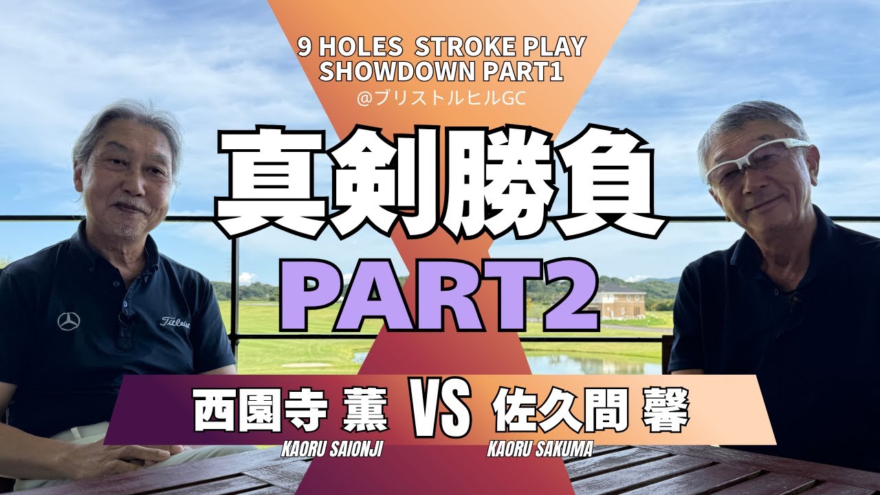 真剣勝負９ホールストロークプレー　西園寺 薫VS佐久間 馨　ブリストルヒルゴルフクラブOUTコース　PART2