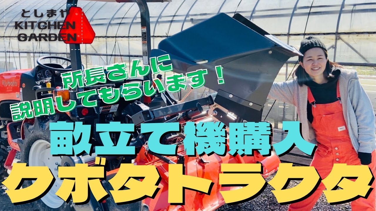 【クボタ】畝立て機新品購入！所長さんに教えてもらいました！&ナンバープレート取り付けます！【トラクター】