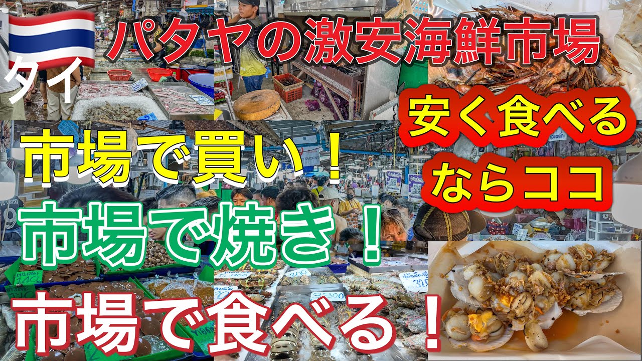 【パタヤ最強】拡張された激安シーフード市場がヤバい！ラーンポー ナークルア市場　PattayaMarket