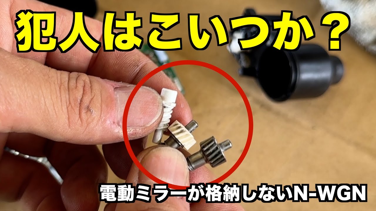 電動ミラーが格納しなくなった原因はなに？