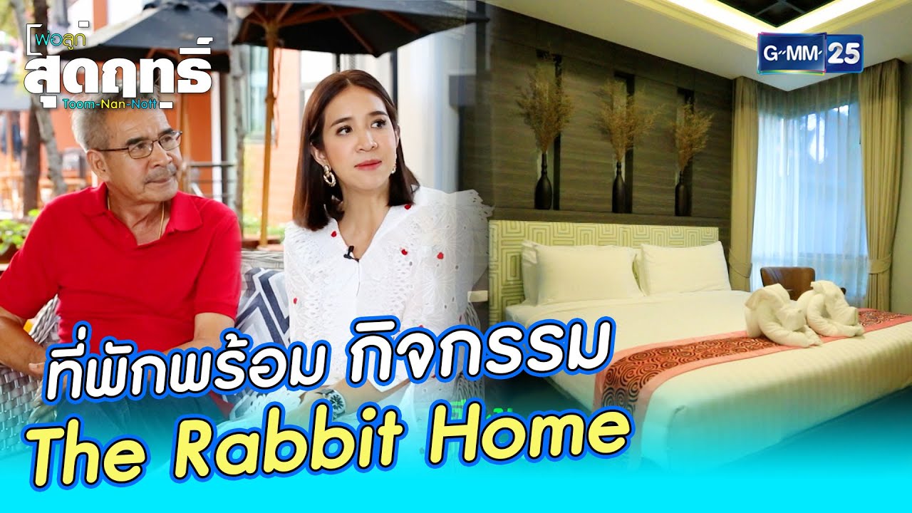 ที่พักพร้อมกิจกรรม “The Rabbit Home” l HIGHLIGHT พ่อลูกสุดฤทธิ์ 13 มี.ค. 64 l GMM25