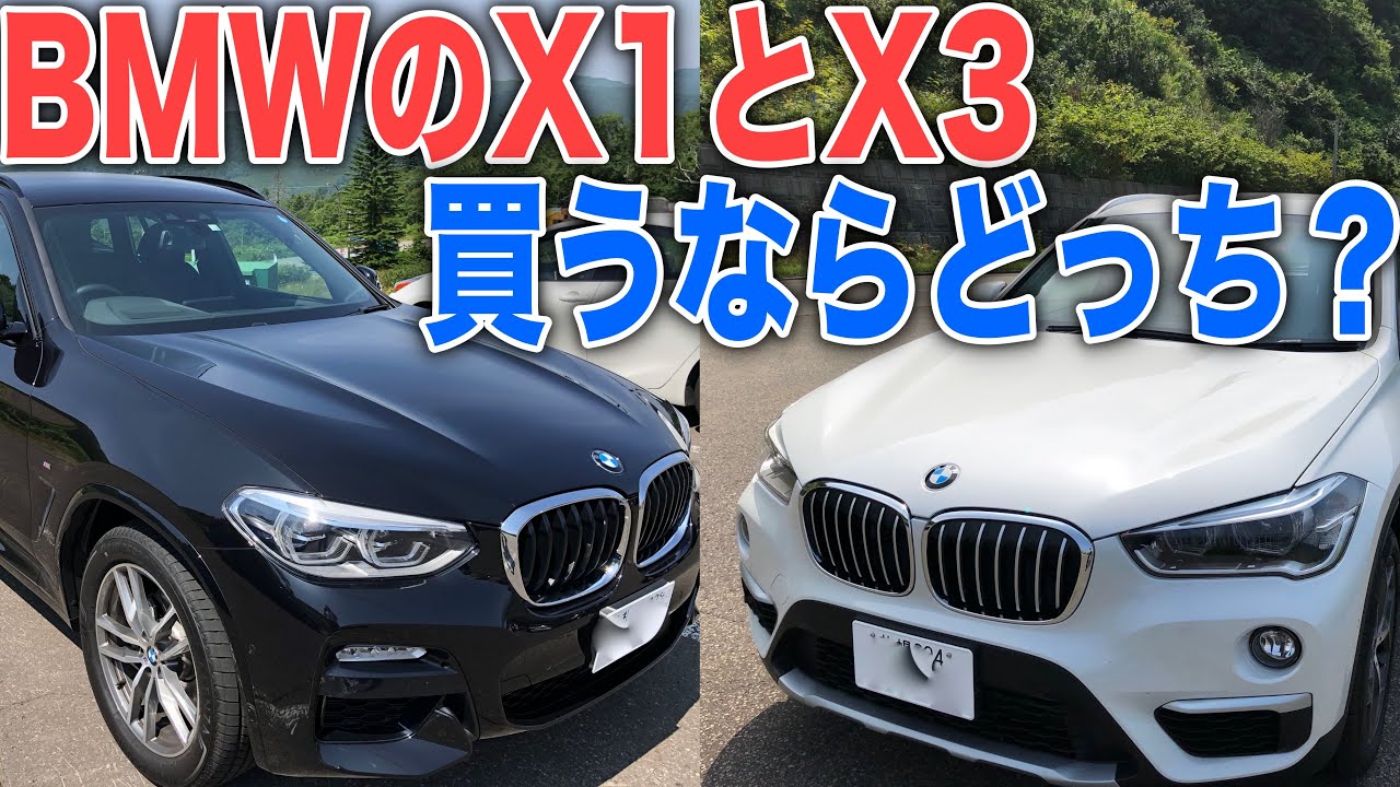 BMWのSUV X1とX3どっちがいい？比較して自分が買うなら・・・