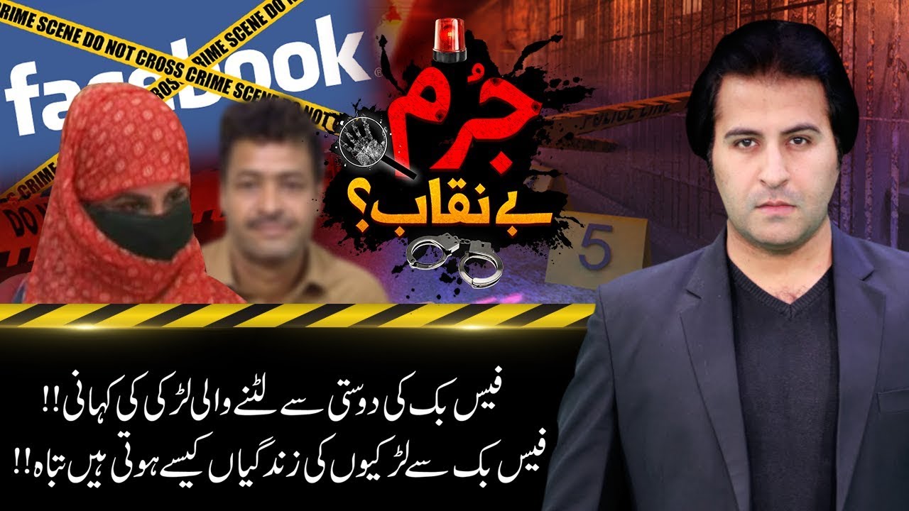 Nojawan Larka Aur Larki Ki Facebook Par Dosti Ka Bhayanak Anjaam | Jurm Benaqab!! | 25 Feb 2019