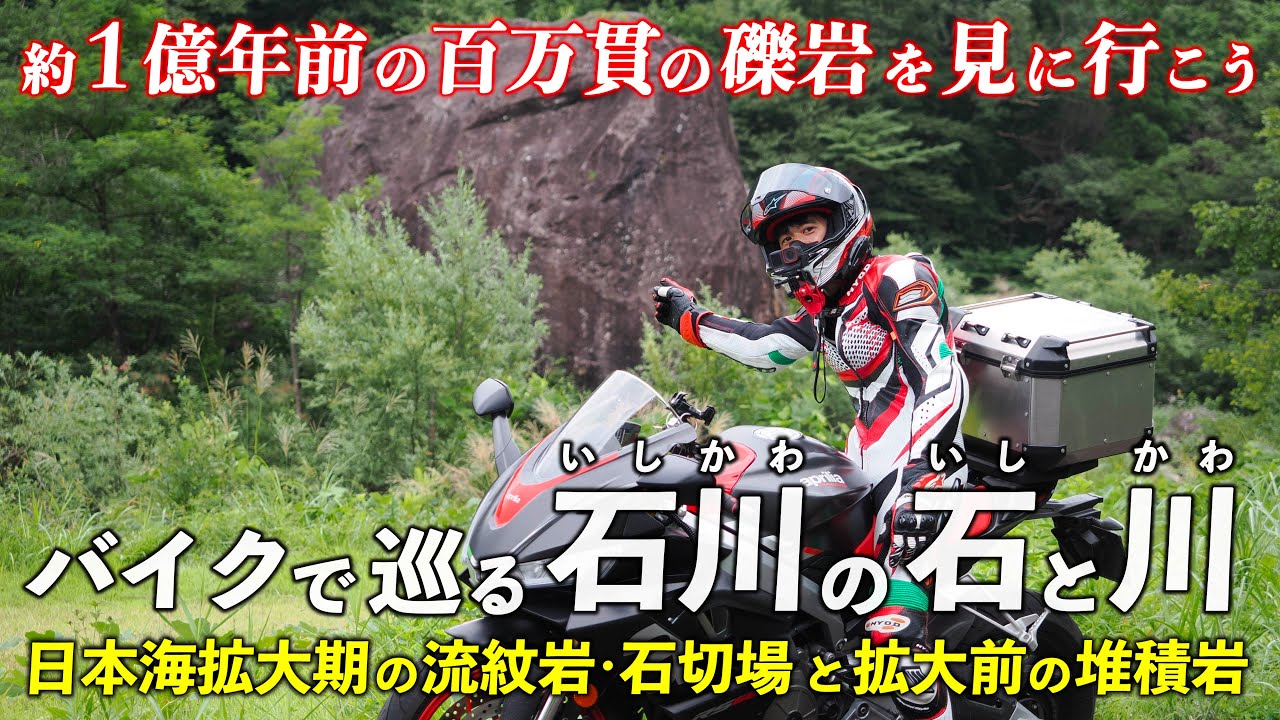 石川･和気の岩と滝ヶ原石と百万貫の岩 ｜ バイクで巡る 日本海拡大前後の岩石