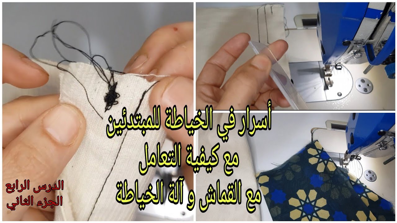 تعلم 07 اسرار تجعل آلة الخياطة خاتم في أصبعك مع شرح طريقة التعامل مع جميع الأتواب فيla haute couture