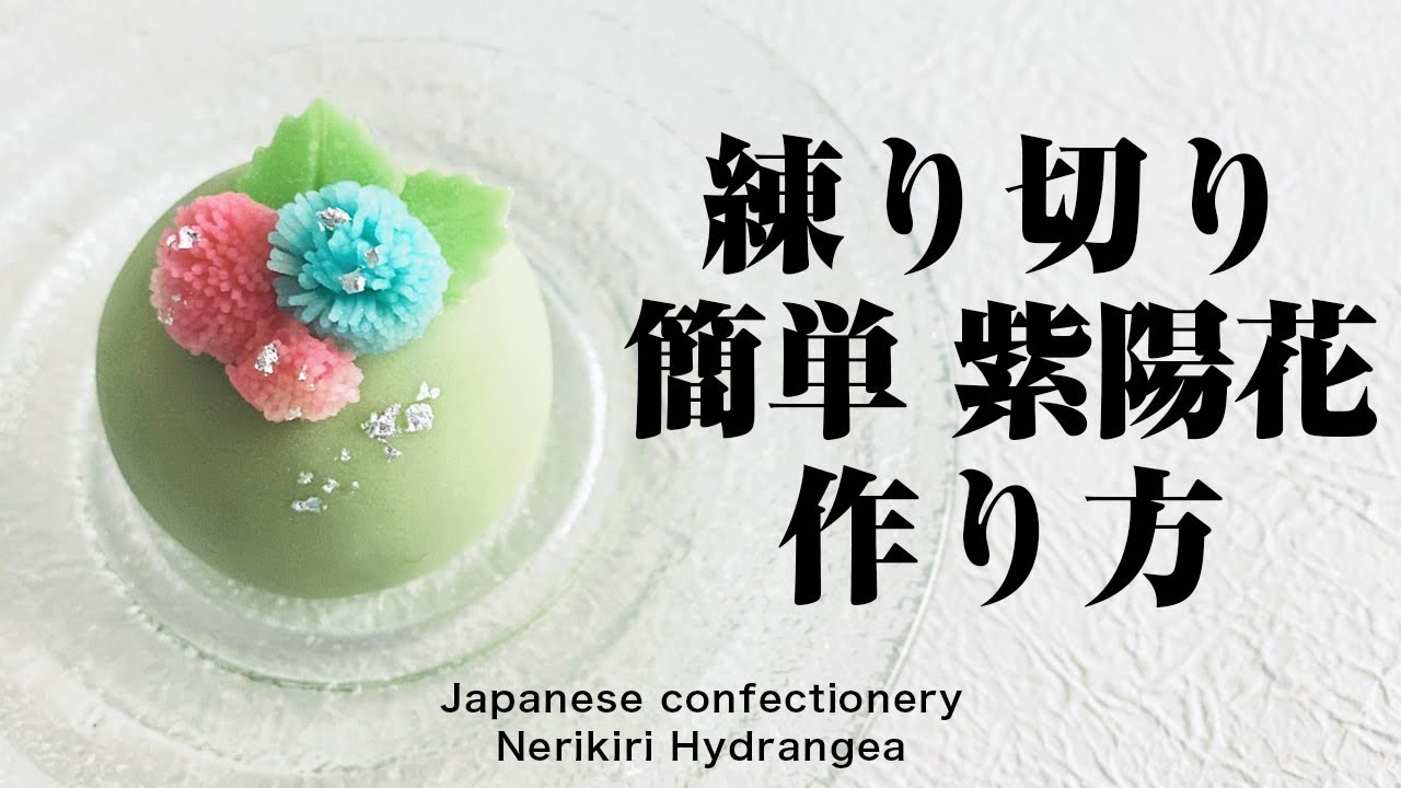 和菓子 練り切り 簡単 紫陽花 作り方【作り手目線】How to make Wagashi Nerikiri Hydrangea