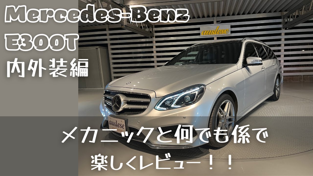 おまたせ致しました！S212 E300アバンギャルド 内外装レビュー！！