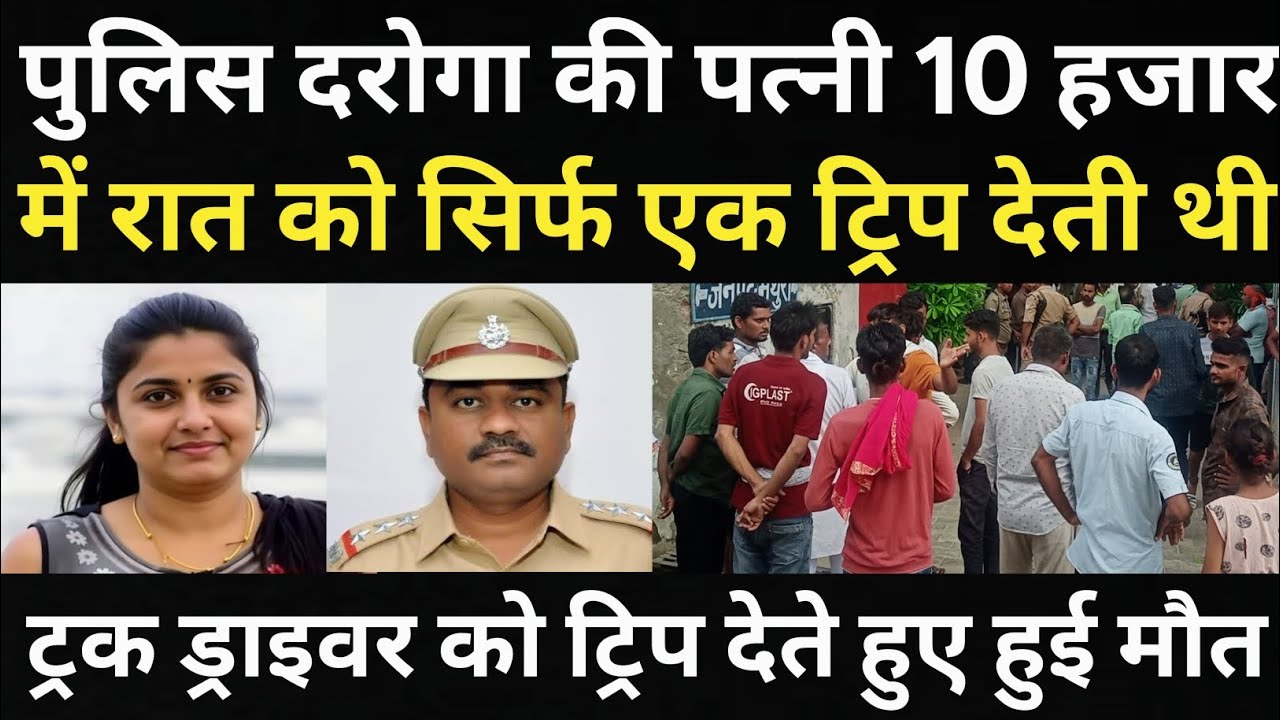 पुलिस दरोगा की पत्नी ने कर दिया बड़ा कां#ड/पुलिस दरोगा खुद हैरान रह गया/