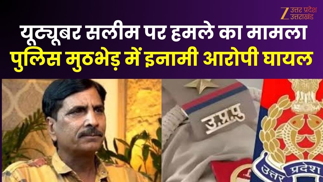Salim Vaastavik Case : यूट्यूबर सलीम वास्तविक पर हमले का मामला, पुलिस मुठभेड़ में इनामी आरोपी घायल