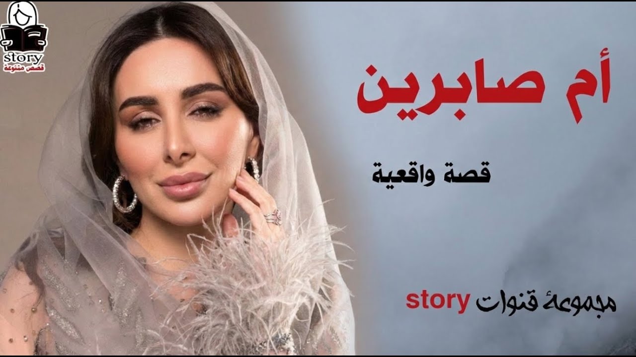 أم صابرين    ..