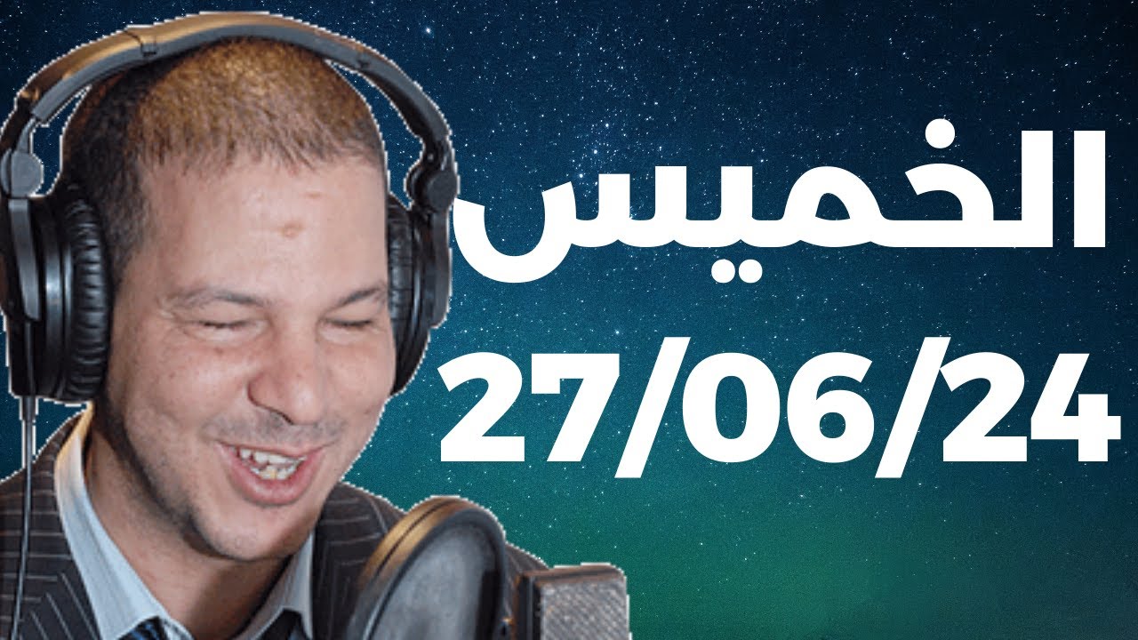 Samir layl 27/06/2024 | سمير الليل  الحلقة الكاملة ليوم الخميس