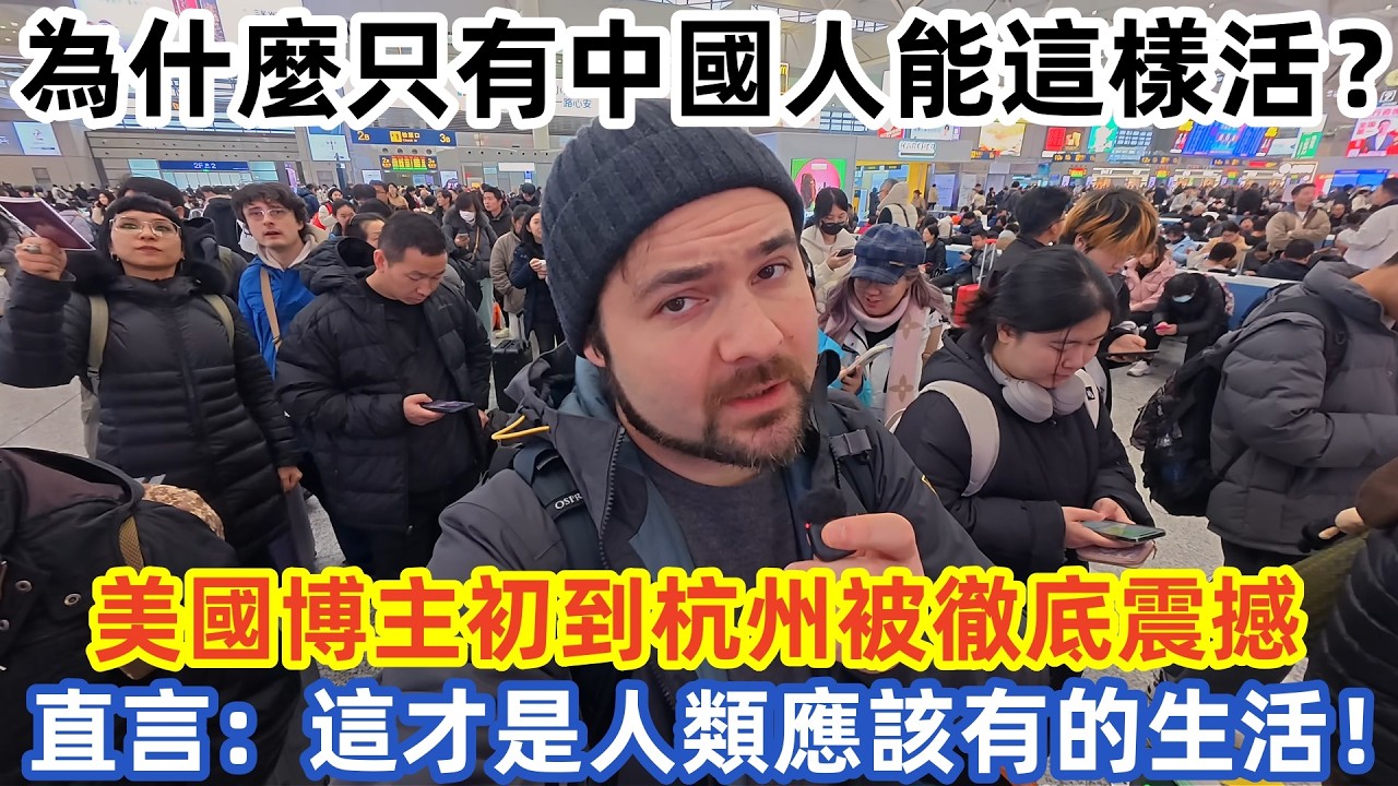 為什麼只有中國人能這樣活？ 美國博主初到杭州被徹底震撼 直言：這才是人類應該有的生活！#中国旅游 #外国人看中国 #老外在中国 #中国美食 #中国城市 #vlog #中国旅行 #中国文化 #深度游中国