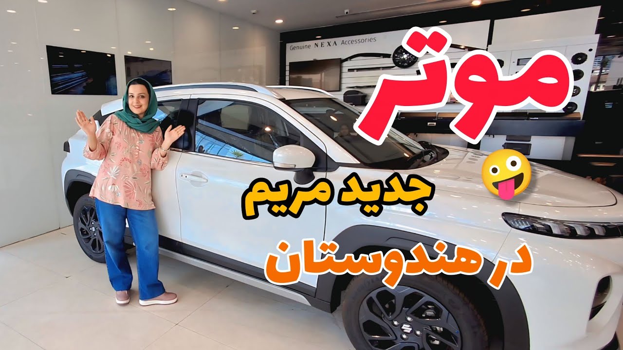 در مهاجرت باشی و موتر صفر کیلومتر مدل سال بخری؟!