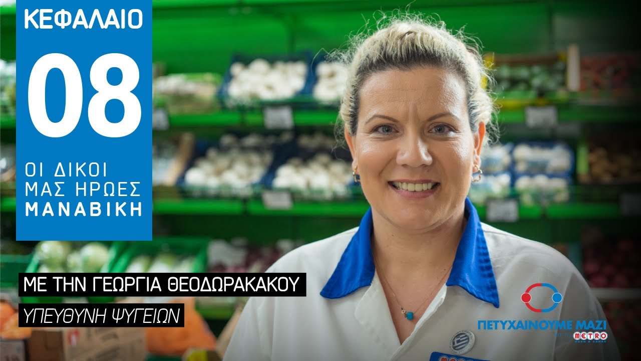 &Kappa;&epsilon;&phi;ά&lambda;&alpha;&iota;&omicron; 8 &ndash; &Omicron;&iota; &delta;&iota;&kappa;&omicron;ί &mu;&alpha;&sigmaf; ή&rho;&omega;&epsilon;&sigmaf;: &Mu;&alpha;&nu;&alpha;&beta;&iota;&kappa;ή