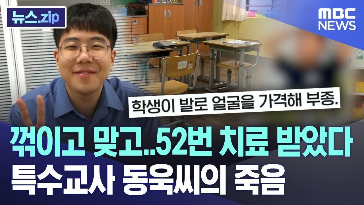 꺾이고 맞고..치료만 52번, 특수교사 동욱씨의 죽음 [뉴스.zip/MBC뉴스]