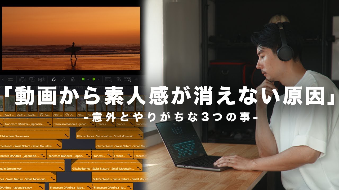 【動画編集やりがちな失敗例】素人感が出てしまう原因と解決策！視聴者の動画を添削（アドバイス企画）